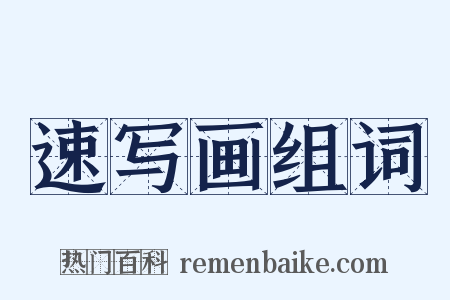 速写画组词是什么意思的图片